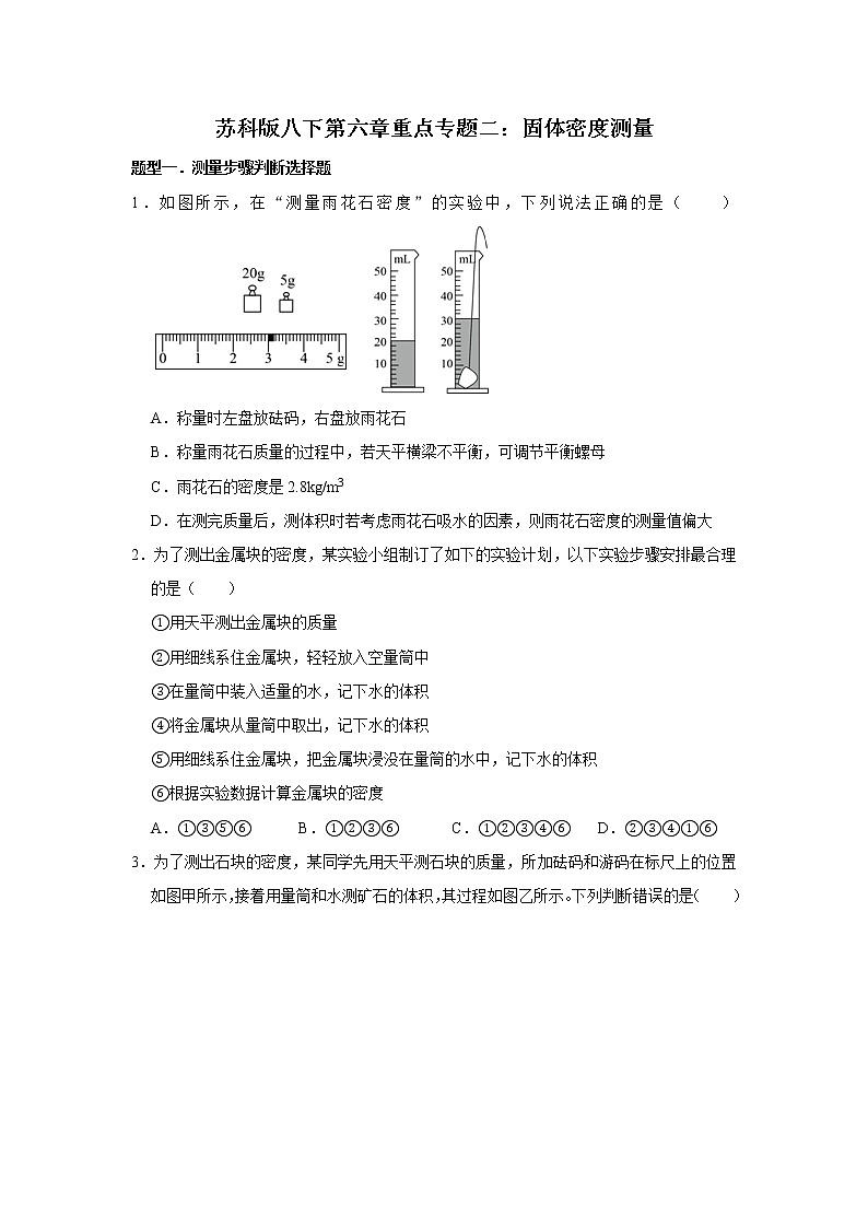 2020-2021学年苏科版八年级物理下册 第六章物重点专题二：固体密度测量01