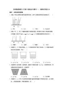 苏科版八年级下册第十章 压强和浮力综合与测试同步练习题