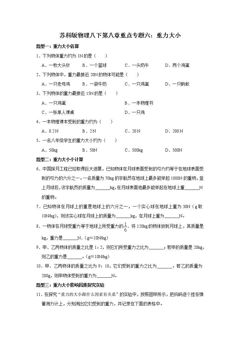2020-2021学年苏科版八年级物理下册 第八章重点专题六：重力大小第1页