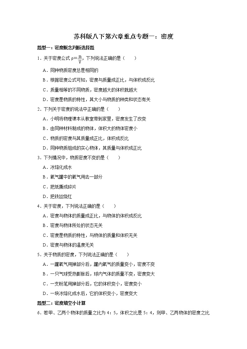 2020-2021学年苏科版八年级物理下册 第六章重点专题一：密度01