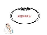 人教版物理九年级《磁现象和磁场》优课教学课件