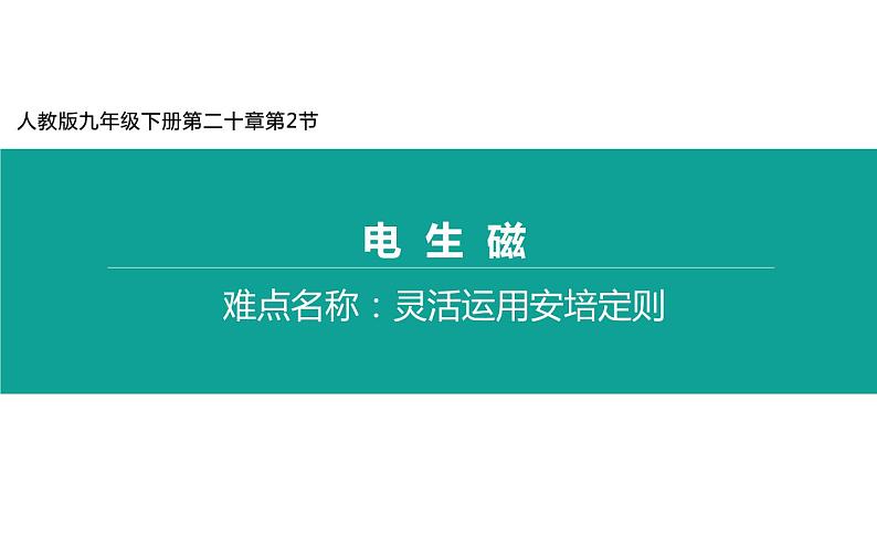 人教版物理九年级《电生磁》微课一等奖课件01