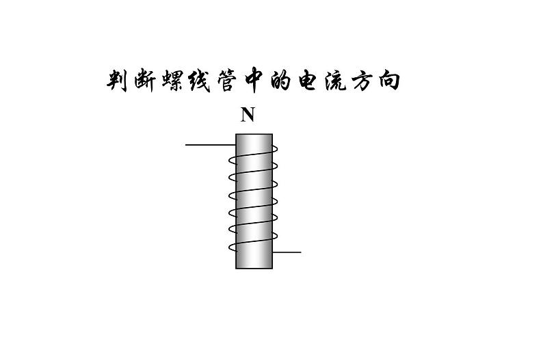 人教版物理九年级《电生磁》微课一等奖课件06