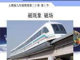 人教版物理九年级《磁现象 磁场》公开课一等奖课件