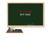 人教版物理九年级《电动机》公开课一等奖课件