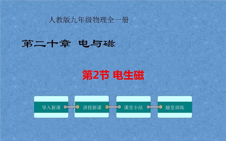 人教版物理九年级《电生磁》培优教学课件01