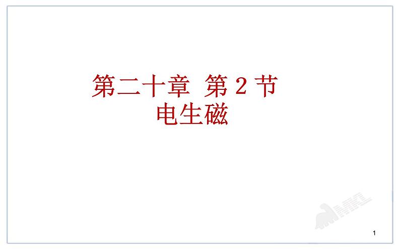 人教版物理九年级《电生磁》优课一等奖课件01