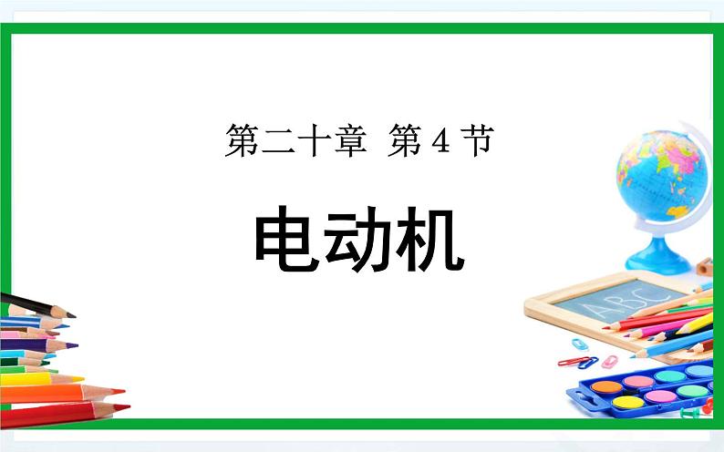 人教版物理九年级《电动机》优课一等奖课件01