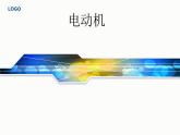 人教版物理九年级《电动机》优课教学课件