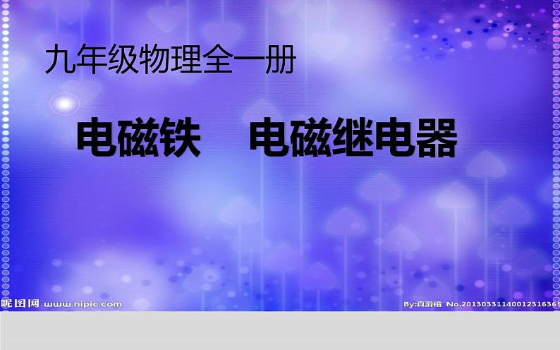 人教版物理九年级《电磁铁 电磁继电器》优课一等奖课件01