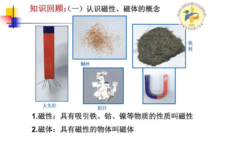 人教版物理九年级《磁现象 磁场》优课教学课件03