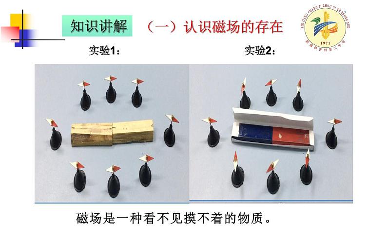 人教版物理九年级《磁现象 磁场》优课教学课件08