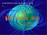 人教版物理九年级《磁现象 磁场》优质课教学课件