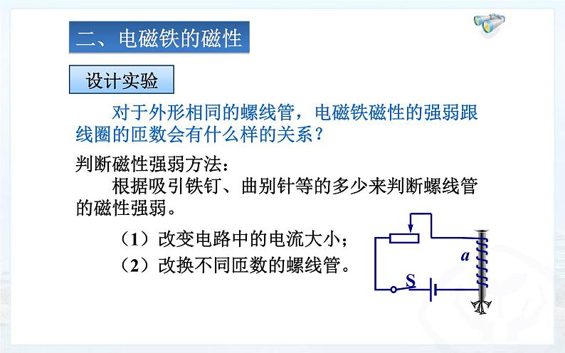 人教版物理九年级《电磁铁 电磁继电器》优课教学课件05