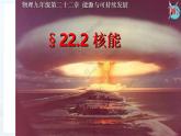 人教版九年级物理《核能》优质课教学课件