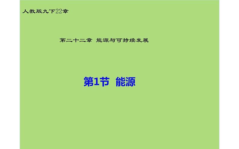 人教版九年级物理《能源》优课一等奖课件01