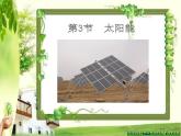 人教版九年级物理《太阳能》优课教学课件