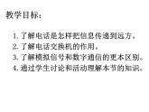 人教版九年级物理《现代顺风耳-电话》优课教学课件
