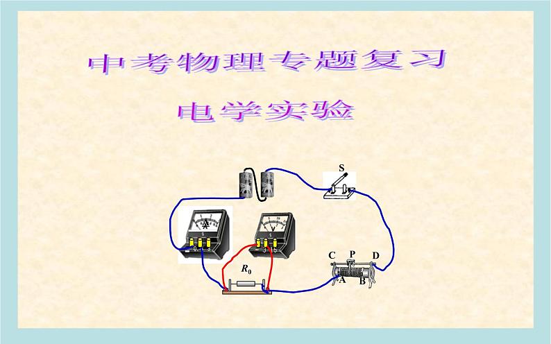 中考物理专题复习电学实验课件01