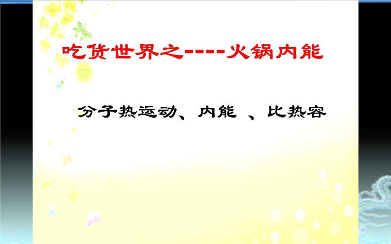 人教版九年级物理《比热容》公开课教学课件.ppt01