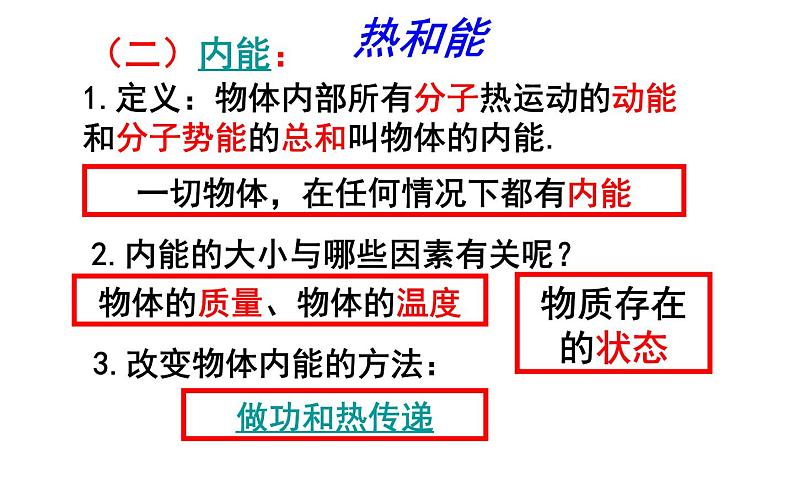 人教版九年级物理《分子热运动 内能 比热容》优课教学课件05