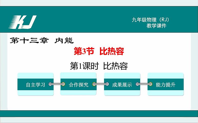 人教版九年级物理《比热容》公开课一等奖课件.ppt01