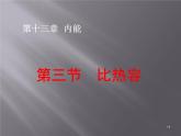 人教版九年级物理《比热容》优课一等奖课件