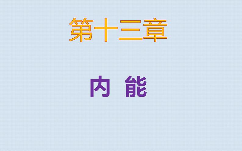 人教版九年级物理《内能》复习课课件01