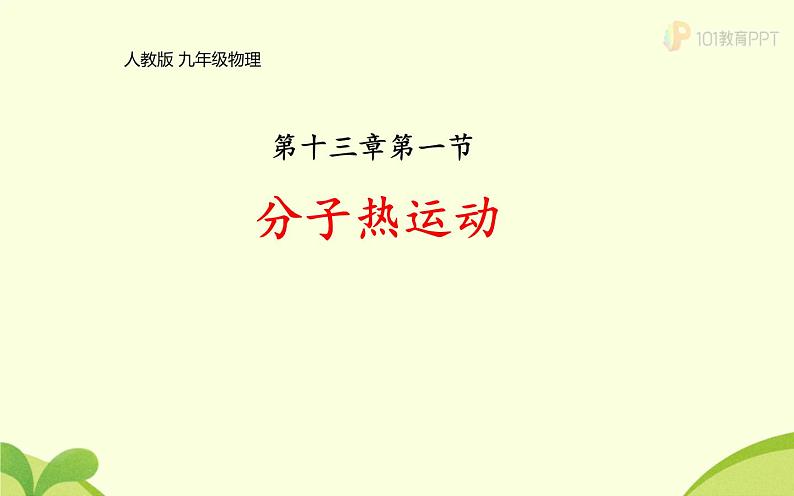 人教版九年级物理《分子热运动》优质课一等奖课件01