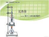 人教版九年级物理《比热容》优质课一等奖课件.ppt