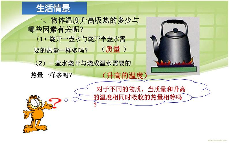 人教版九年级物理《比热容》优质课一等奖课件.ppt04