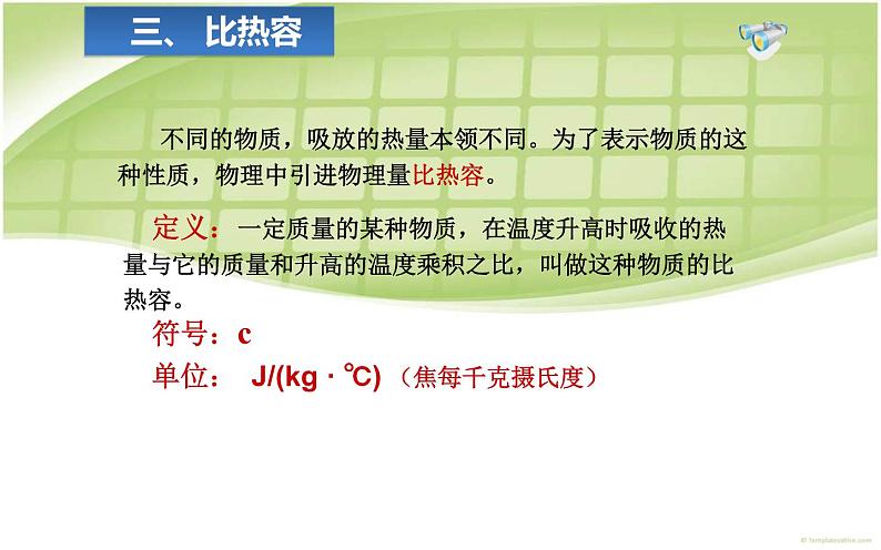 人教版九年级物理《比热容》优质课一等奖课件.ppt06