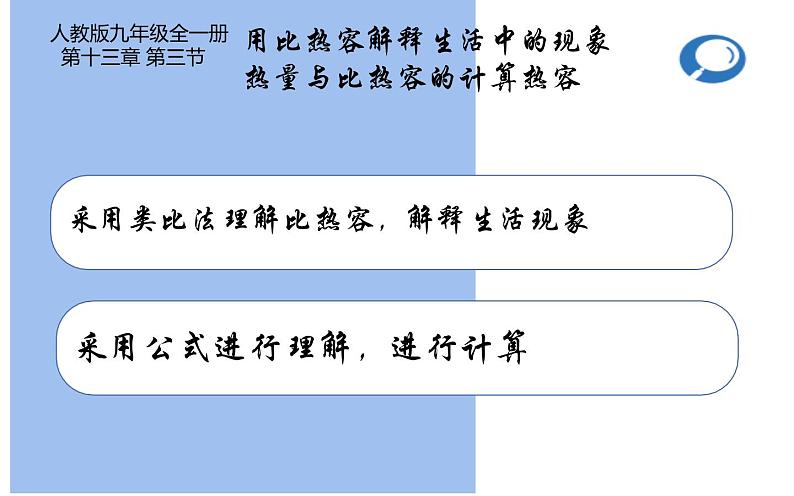 人教版九年级物理《热量与比热容的计算》优课教学课件03