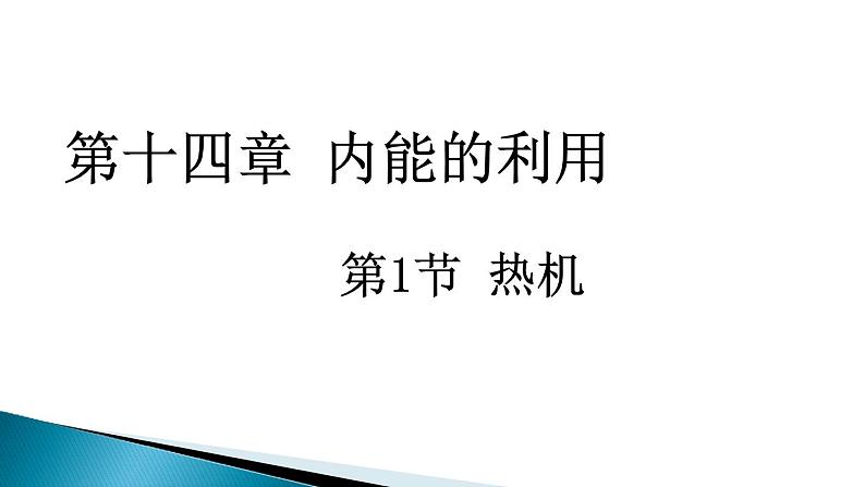 人教版九年级物理《热机》公开课一等奖课件01