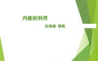 初中物理人教版九年级全册第十四章 内能的利用综合与测试教学ppt课件