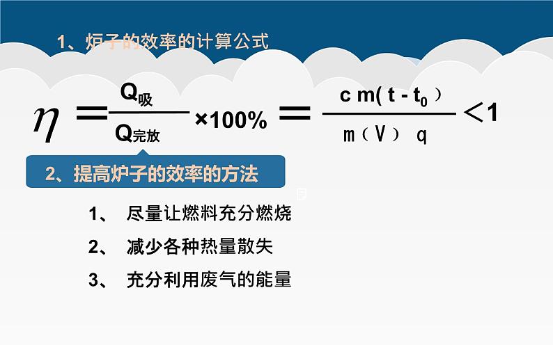 人教版九年级物理《热机的效率》优课教学课件04