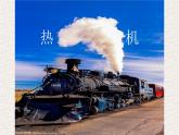 人教版九年级物理《热机》优质课教学课件