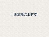 人教版九年级物理《热机》优质课教学课件
