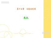 人教版九年级物理《热机》优课教学课件