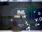 人教版九年级物理《热机》公开课教学课件.ppt