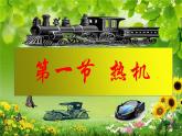 人教版九年级物理《热机》公开课创优课件