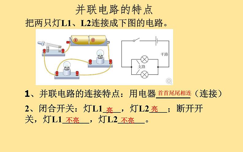 人教版九年级物理《串联和并联》公开课教学课件08