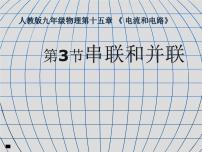 物理九年级全册第3节 串联和并联说课ppt课件