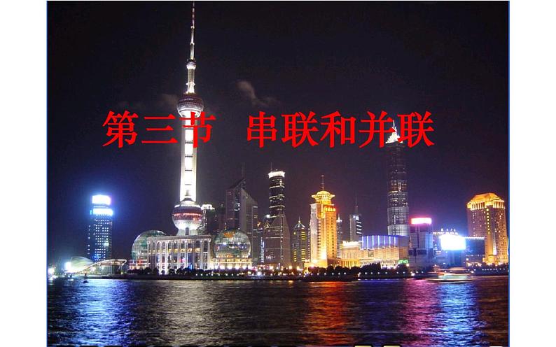 人教版九年级物理《串联和并联》优课教学课件第3页