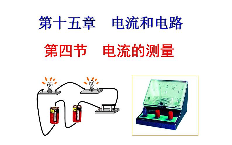 人教版九年级物理《电流的测量》公开课一等奖课件01