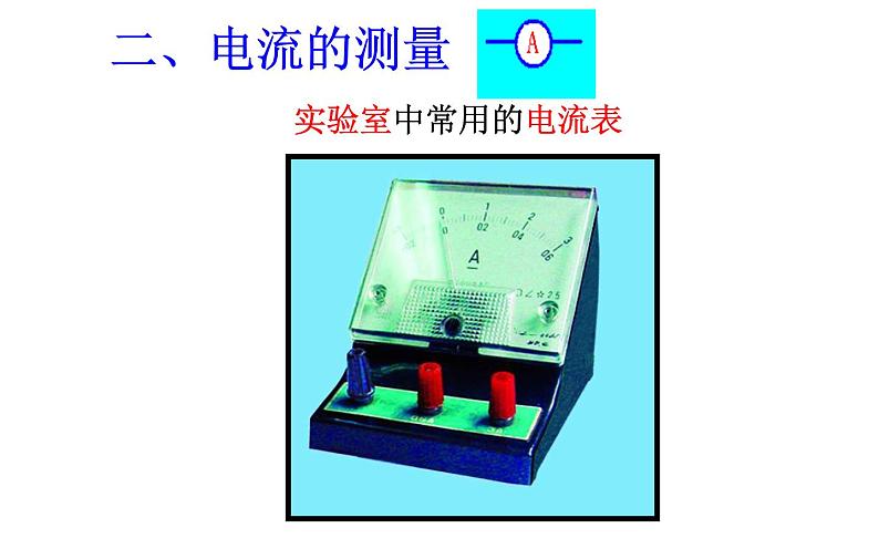 人教版九年级物理《电流的测量》公开课一等奖课件07