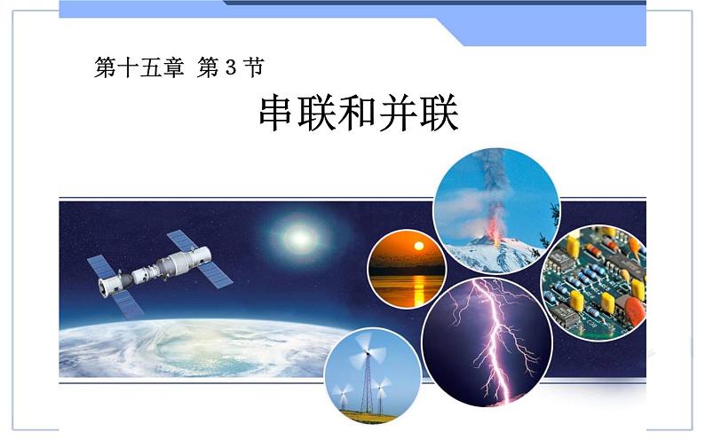 人教版九年级物理《串联和并联》优质课一等奖课件01