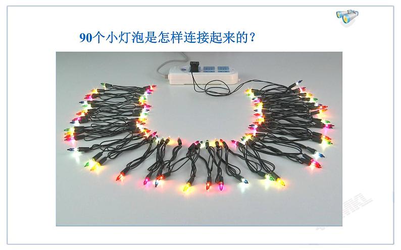 人教版九年级物理《串联和并联》优质课一等奖课件02