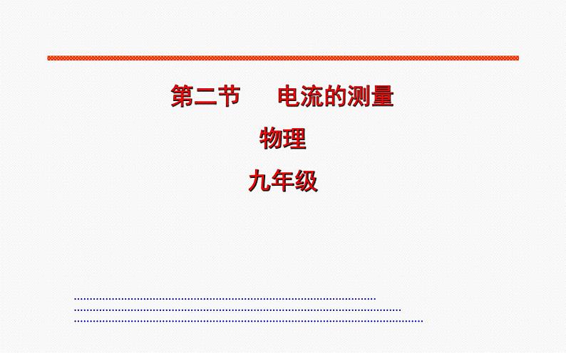 人教版九年级物理《电流的测量》优质课教学课件01