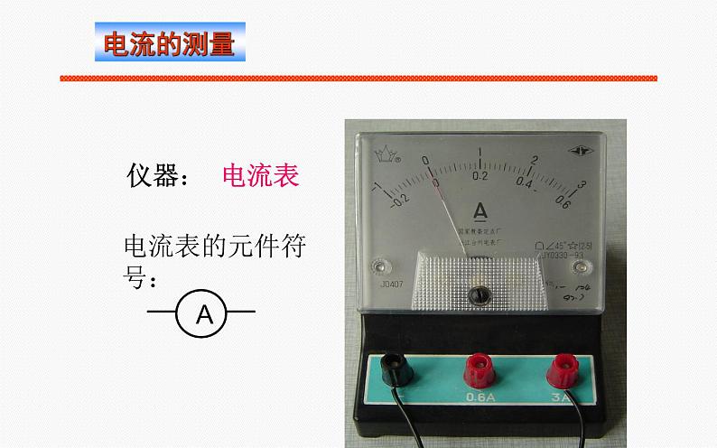 人教版九年级物理《电流的测量》优质课教学课件08